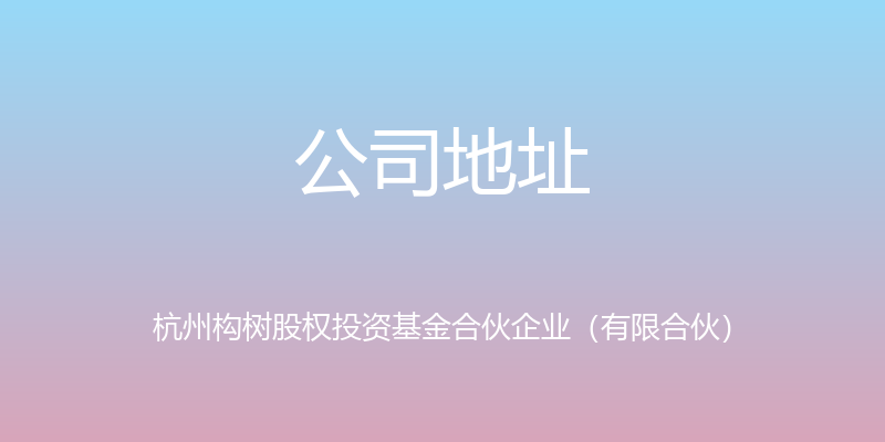 公司地址 - 杭州构树股权投资基金合伙企业（有限合伙）