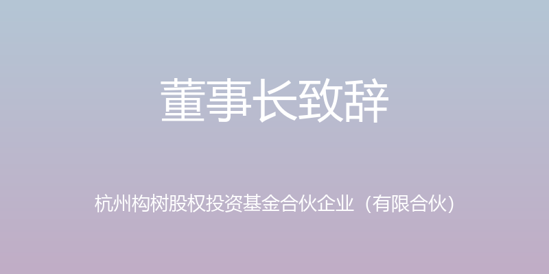 董事长致辞 - 杭州构树股权投资基金合伙企业（有限合伙）