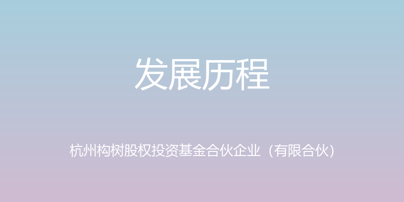 发展历程 - 杭州构树股权投资基金合伙企业（有限合伙）