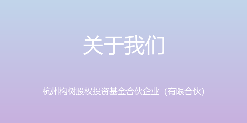 关于我们 - 杭州构树股权投资基金合伙企业（有限合伙）