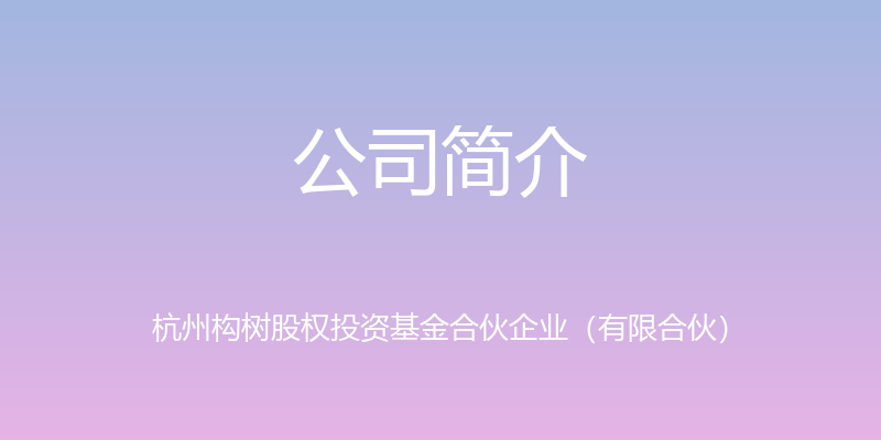 公司简介 - 杭州构树股权投资基金合伙企业（有限合伙）