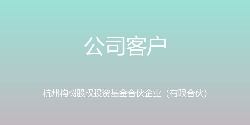 公司客户 - 杭州构树股权投资基金合伙企业（有限合伙）