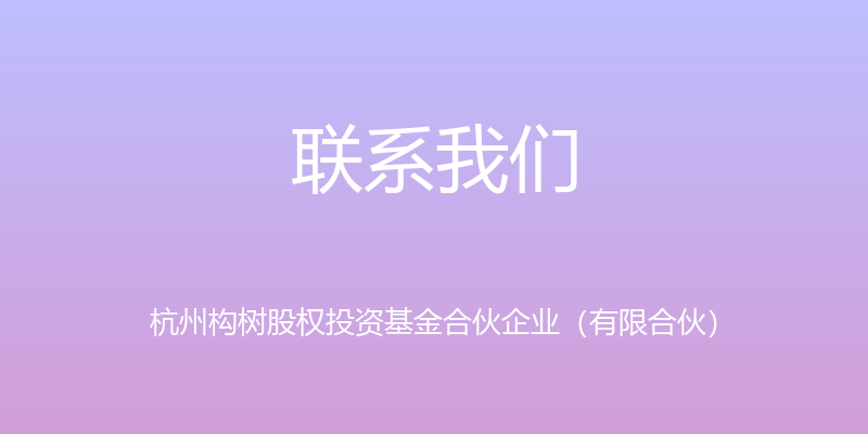 联系我们 - 杭州构树股权投资基金合伙企业（有限合伙）