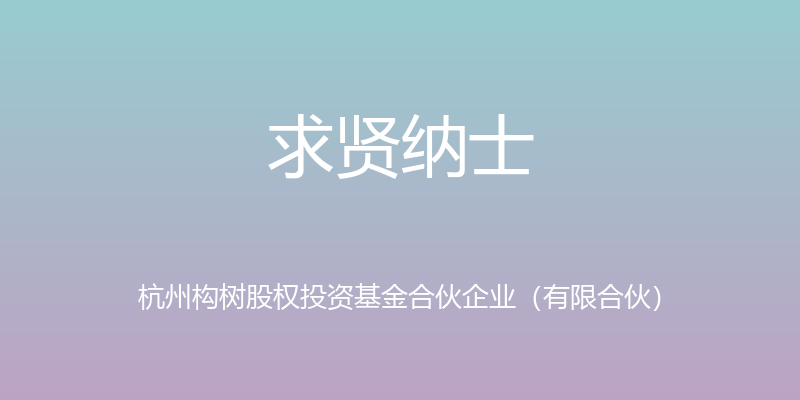 求贤纳士 - 杭州构树股权投资基金合伙企业（有限合伙）