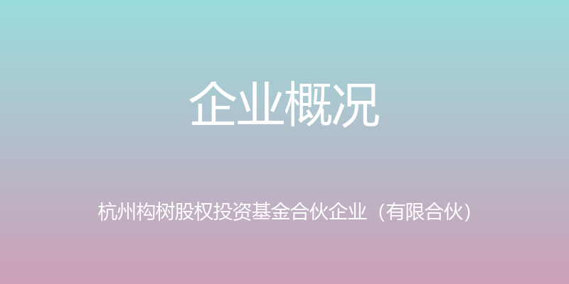 企业概况 - 杭州构树股权投资基金合伙企业（有限合伙）