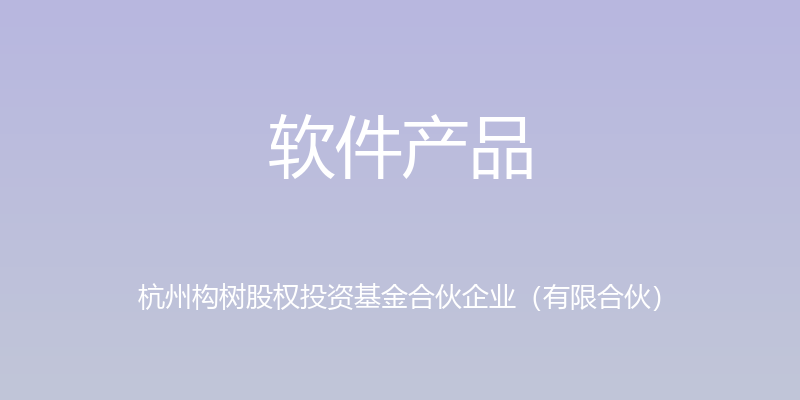 软件产品 - 杭州构树股权投资基金合伙企业（有限合伙）