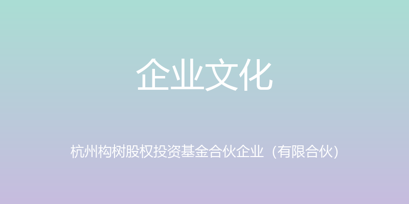 企业文化 - 杭州构树股权投资基金合伙企业（有限合伙）