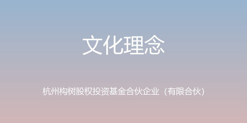 文化理念 - 杭州构树股权投资基金合伙企业（有限合伙）