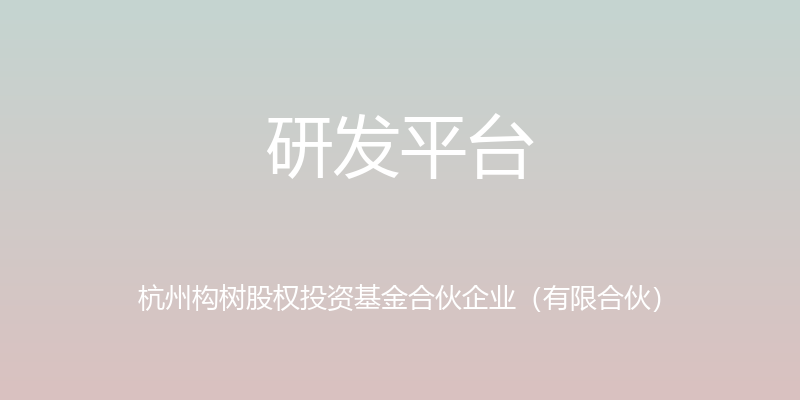 研发平台 - 杭州构树股权投资基金合伙企业（有限合伙）