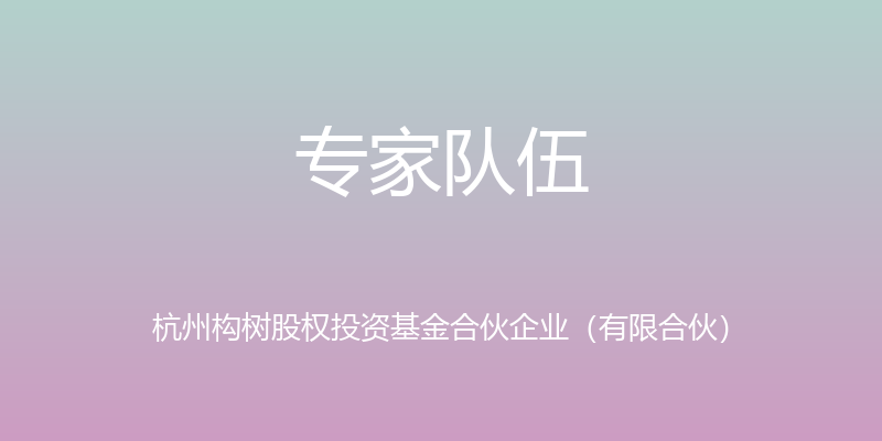 专家队伍 - 杭州构树股权投资基金合伙企业（有限合伙）