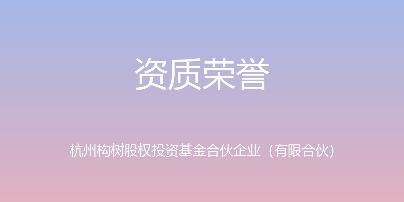 资质荣誉 - 杭州构树股权投资基金合伙企业（有限合伙）