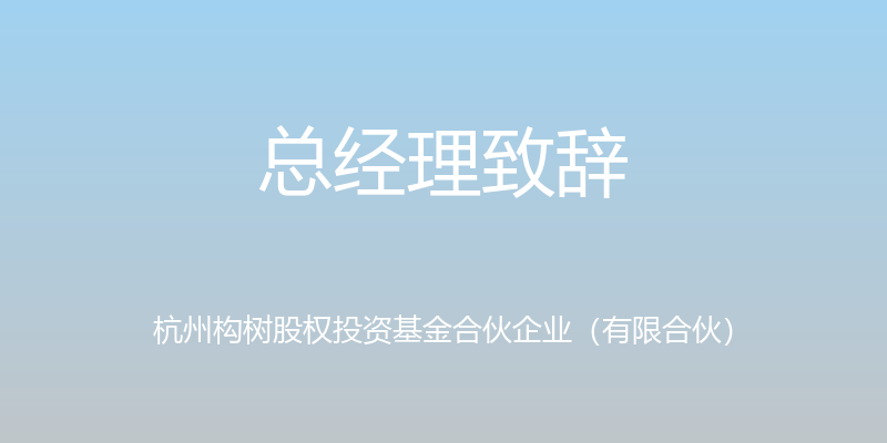 总经理致辞 - 杭州构树股权投资基金合伙企业（有限合伙）