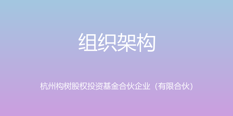 组织架构 - 杭州构树股权投资基金合伙企业（有限合伙）